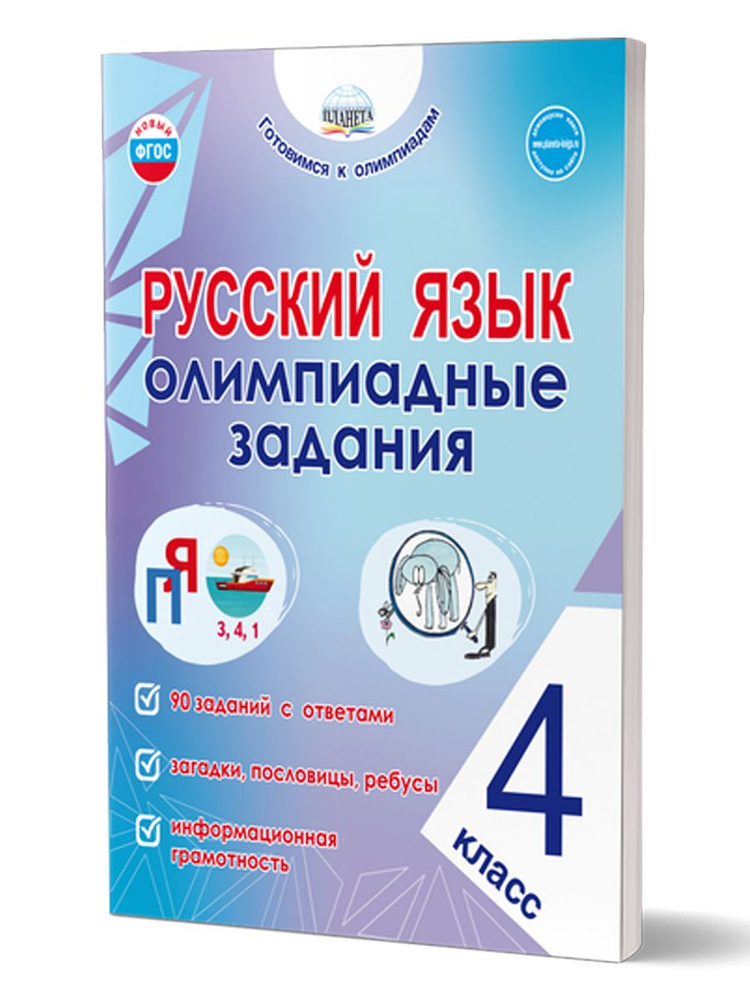 Русский язык 4 класс. Олимпиадные задания. ФГОС | Казачкова Светлана Петровна  #1