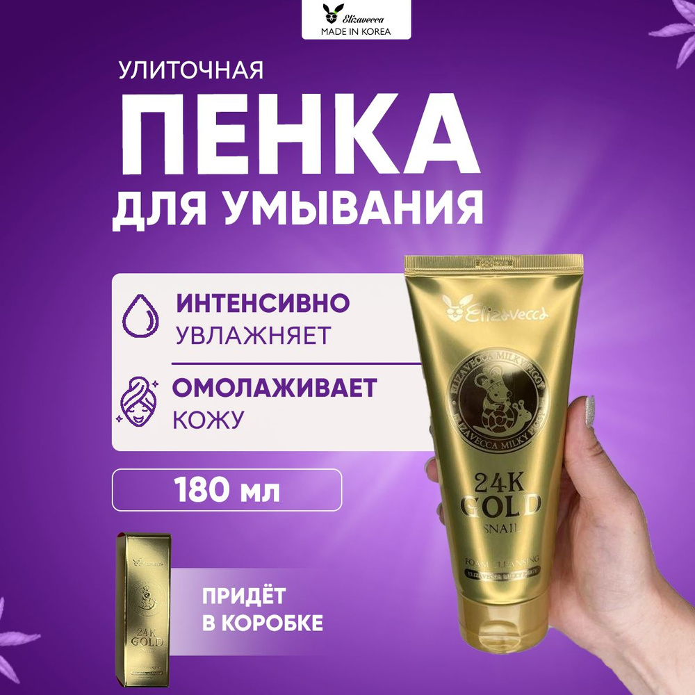 Elizavecca Пенка для умывания с муцином улитки и золотом 24К Gold Snail Cleansing Foam, 180 мл  #1