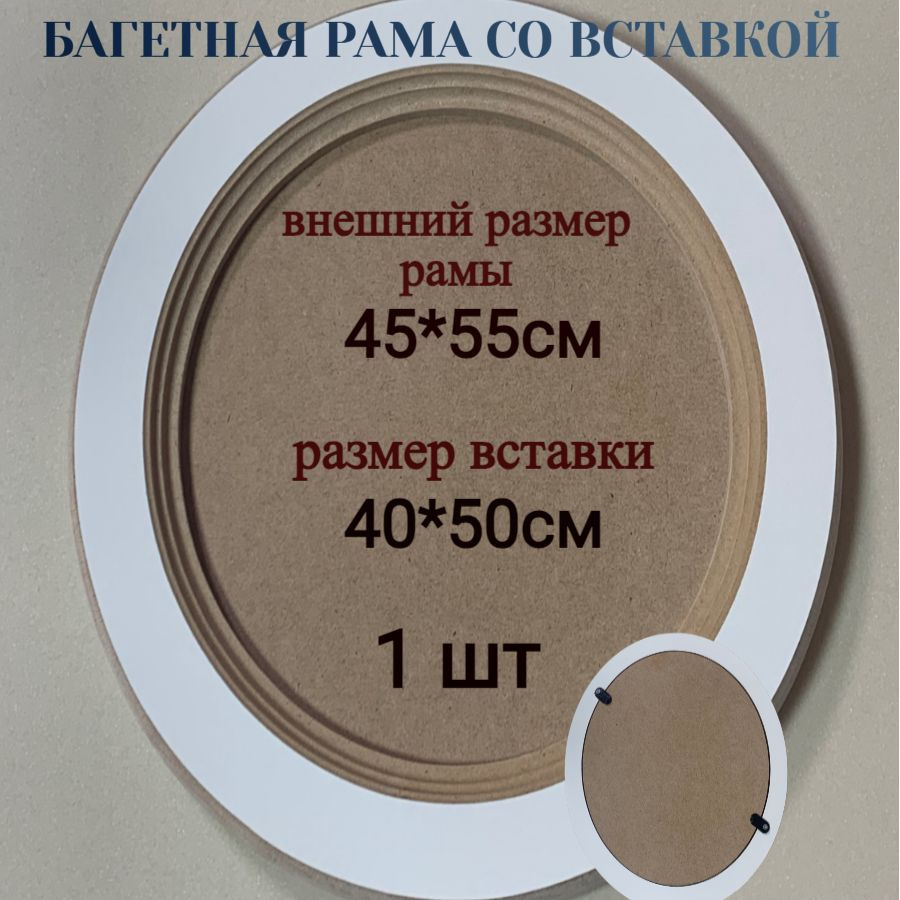 Багетная рама со вставкой, овал, 45*55 см, 1 шт #1