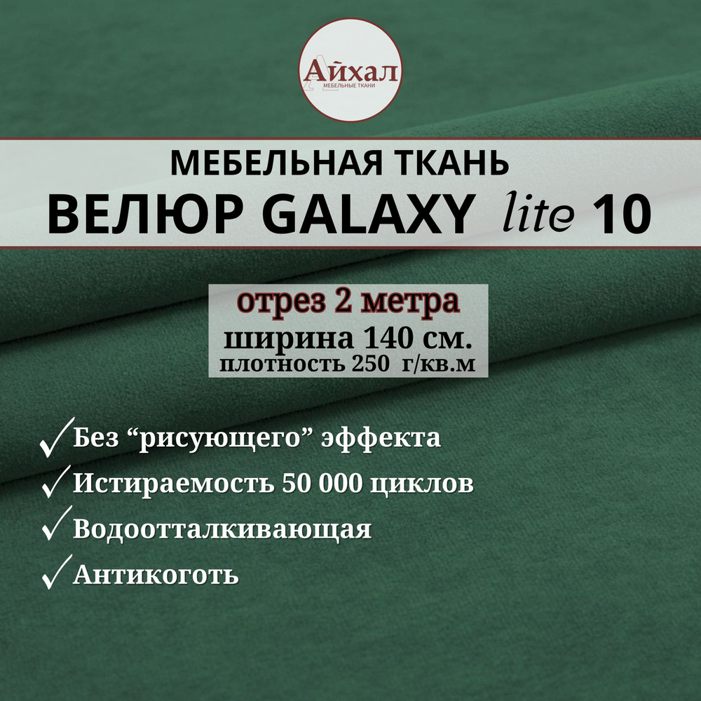 Ткань мебельная обивочная Велюр для обивки перетяжки и обшивки мебели. Отрез 2 метра. Galaxy Lite 10 #1