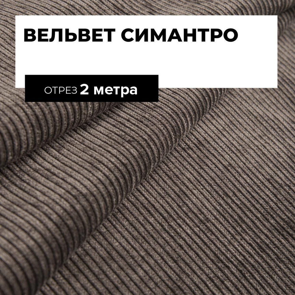 Ткань для шитья и рукоделия Вельвет Симантро, отрез 2 м * 150 см, цвет коричневый  #1
