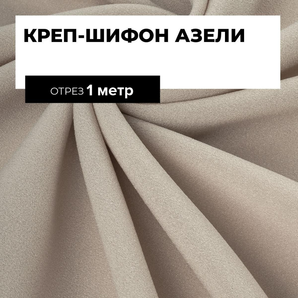 Ткань для шитья и рукоделия Креп-шифон Азели, отрез 1 м * 146 см, цвет бежевый  #1