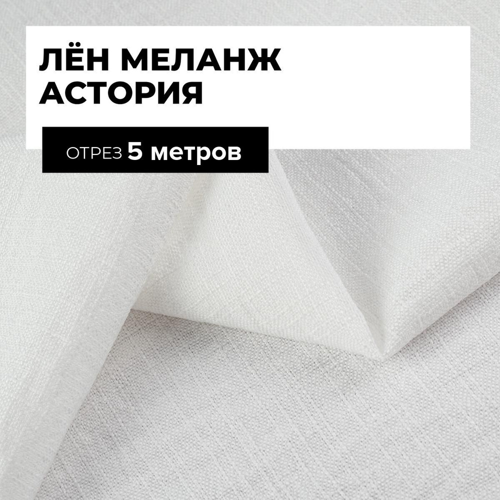 Ткань для шитья и рукоделия Лён меланж Астория, отрез 5 м * 150 см, цвет белый  #1