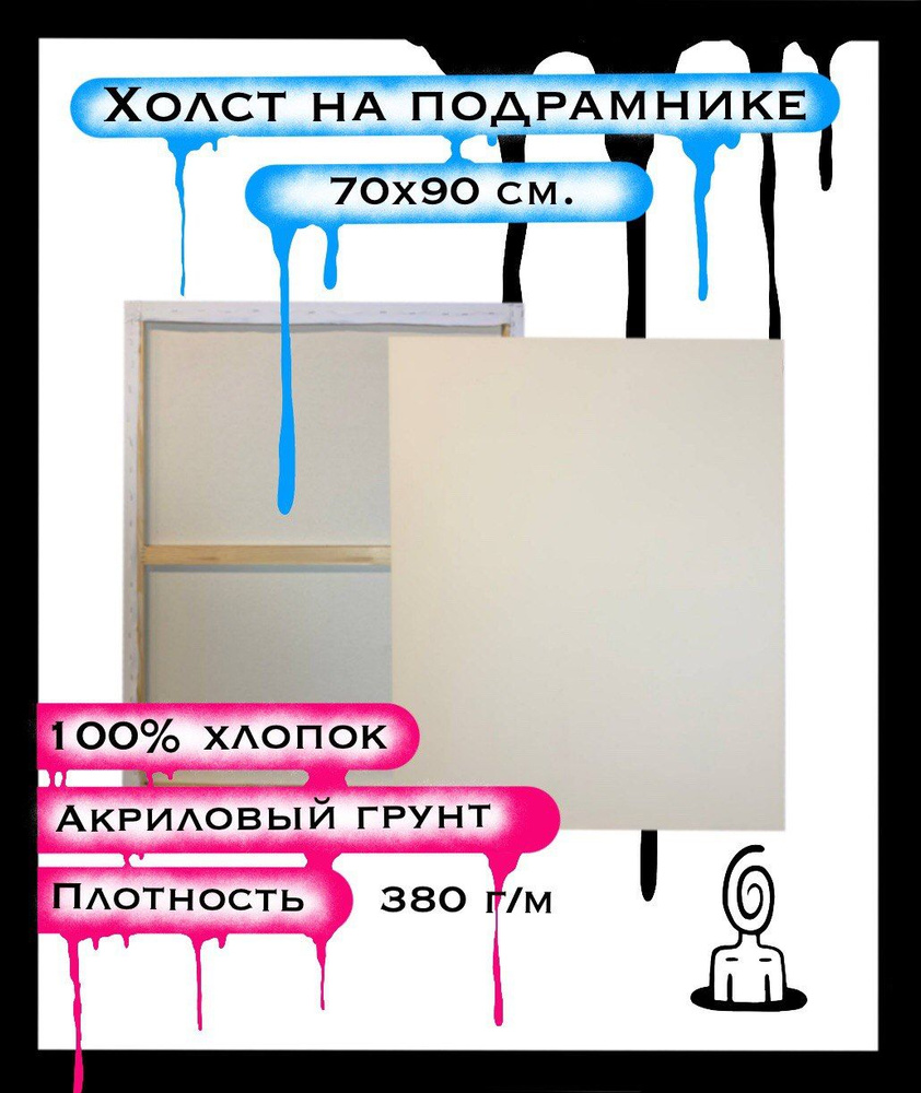 Холст на подрамнике, хлопок, 70 на 90 см,70x90 см. 90 на 70 см. 90x70 см. мелкое зерно 280г/м2  #1