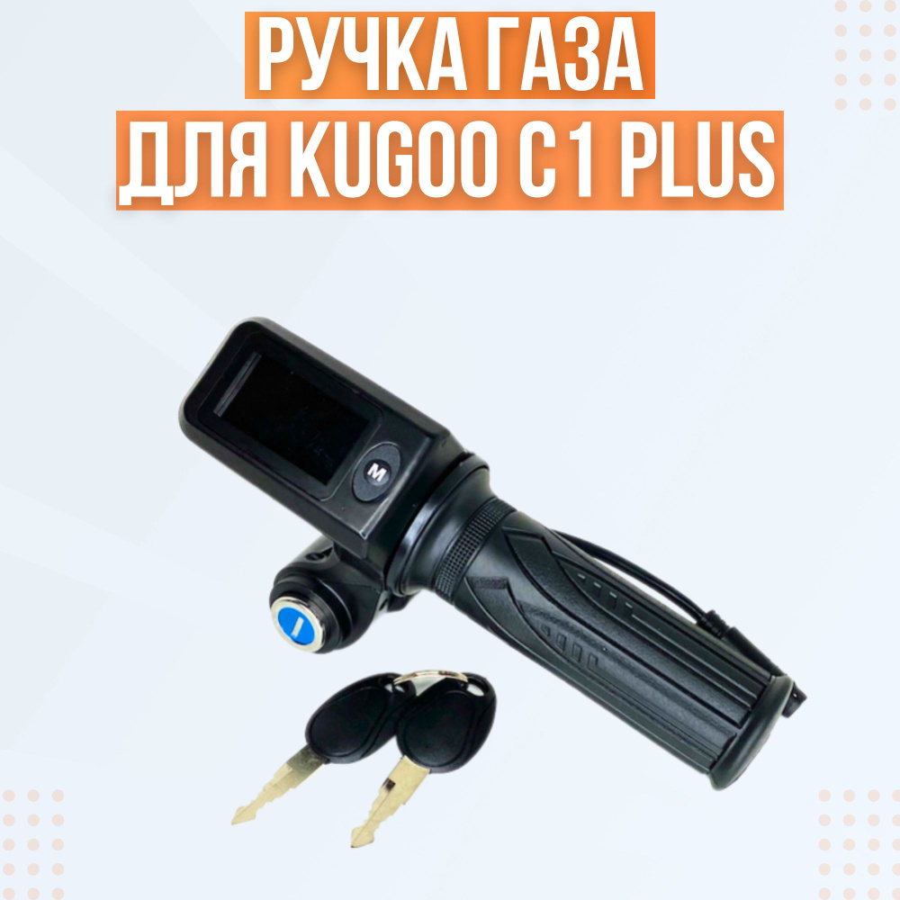 Ручка газа с бортовым компьютером для Kugoo C1+ #1