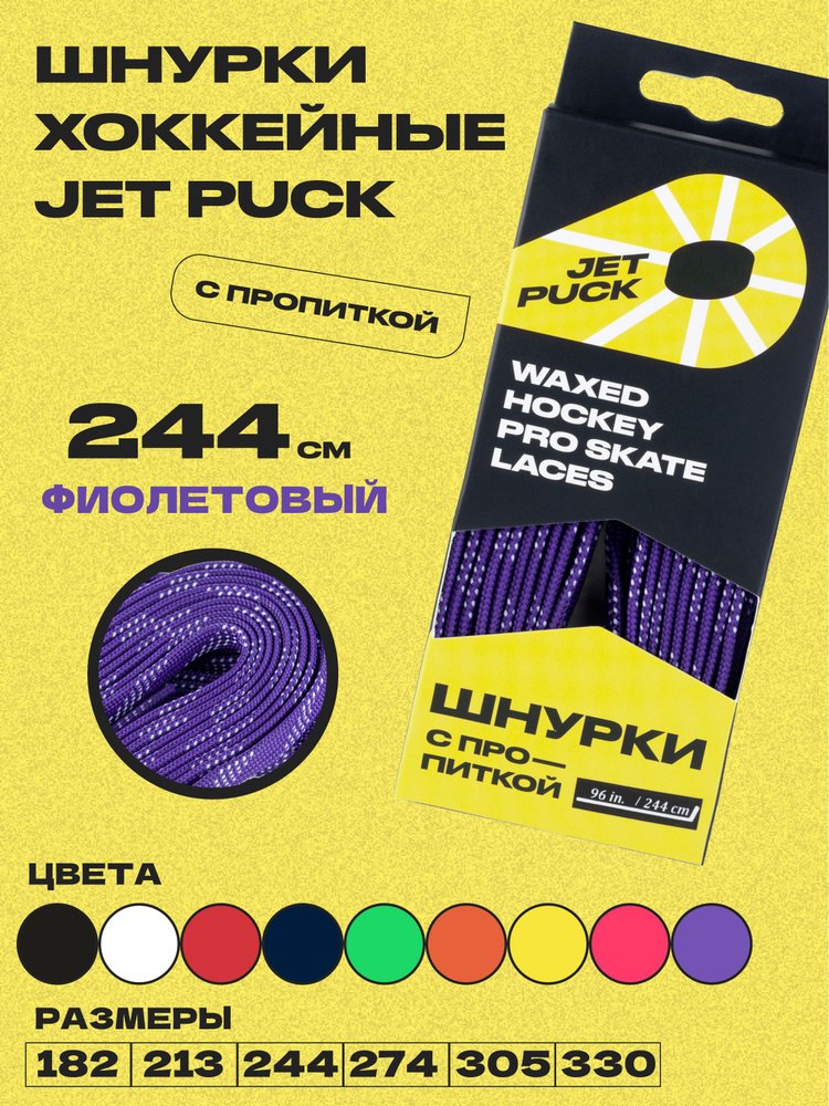 Шнурки для коньков JetPuck 244 см #1