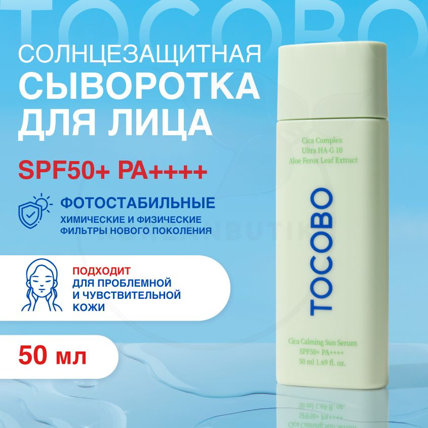 Сыворотка cолнцезащитная для лица с экстрактом центеллы 50ml TOCOBO Cica Calming Sun Serum SPF50+ 50ml #1