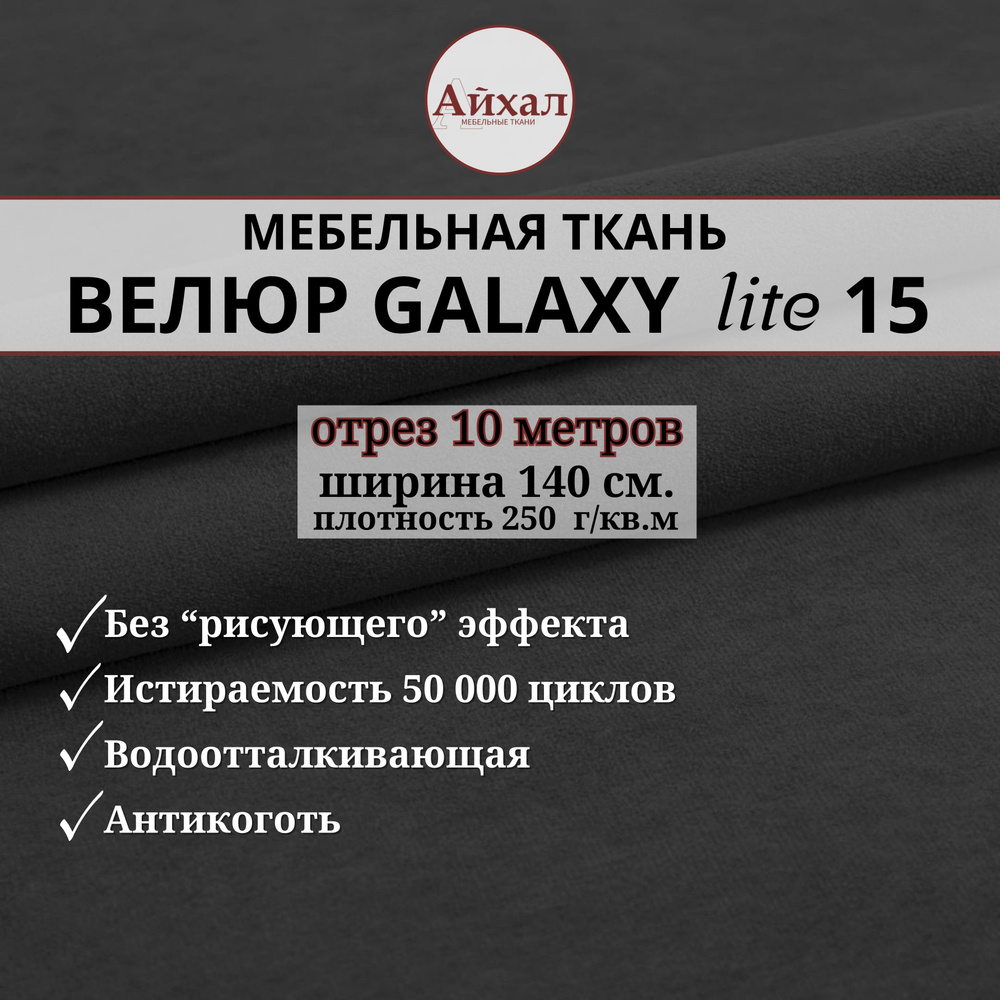 Ткань мебельная обивочная Велюр для обивки перетяжки и обшивки мебели. Отрез 10 метров. Galaxy Lite 15 #1