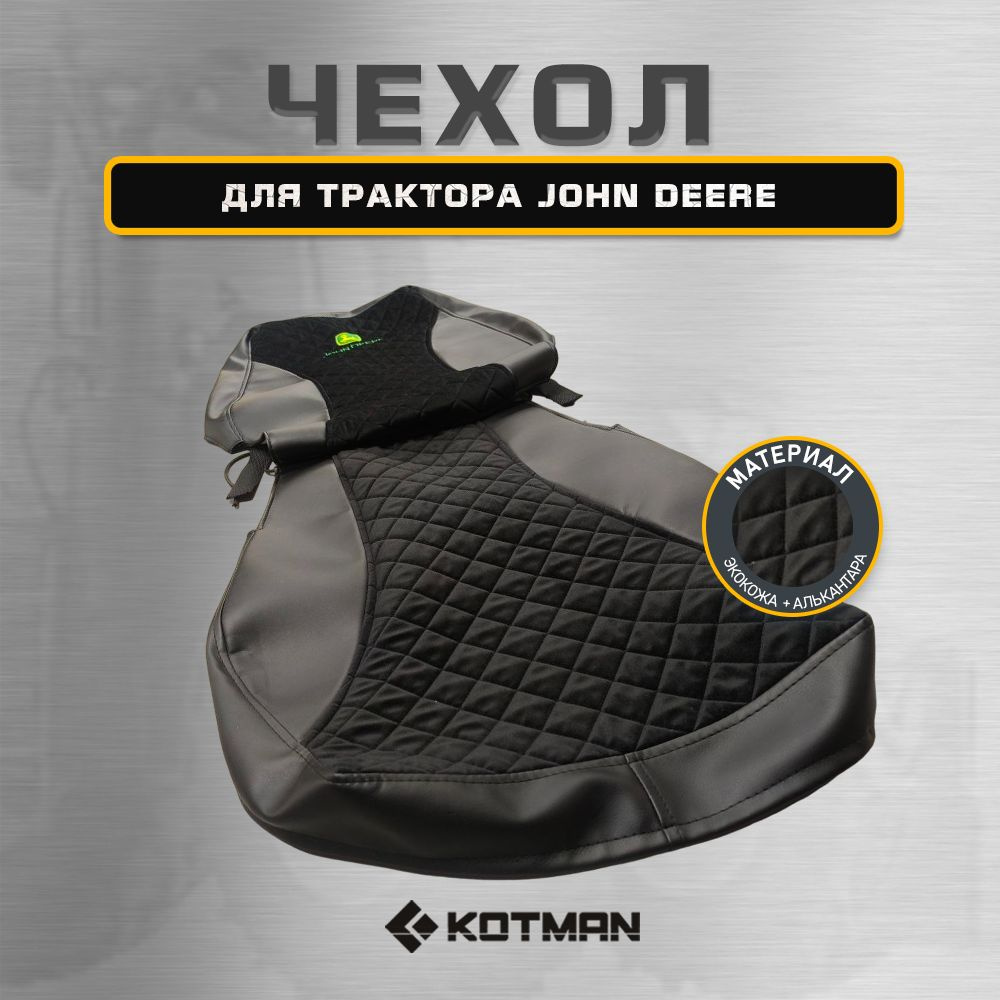 Чехол сиденья для трактора John Deere из эко-кожи и алькантары с черной строчкой  #1