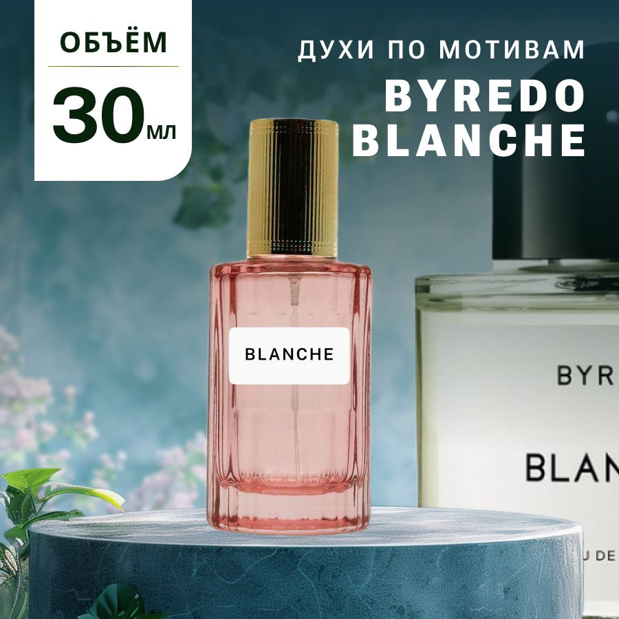 Масляные Духи BLANCHE #1