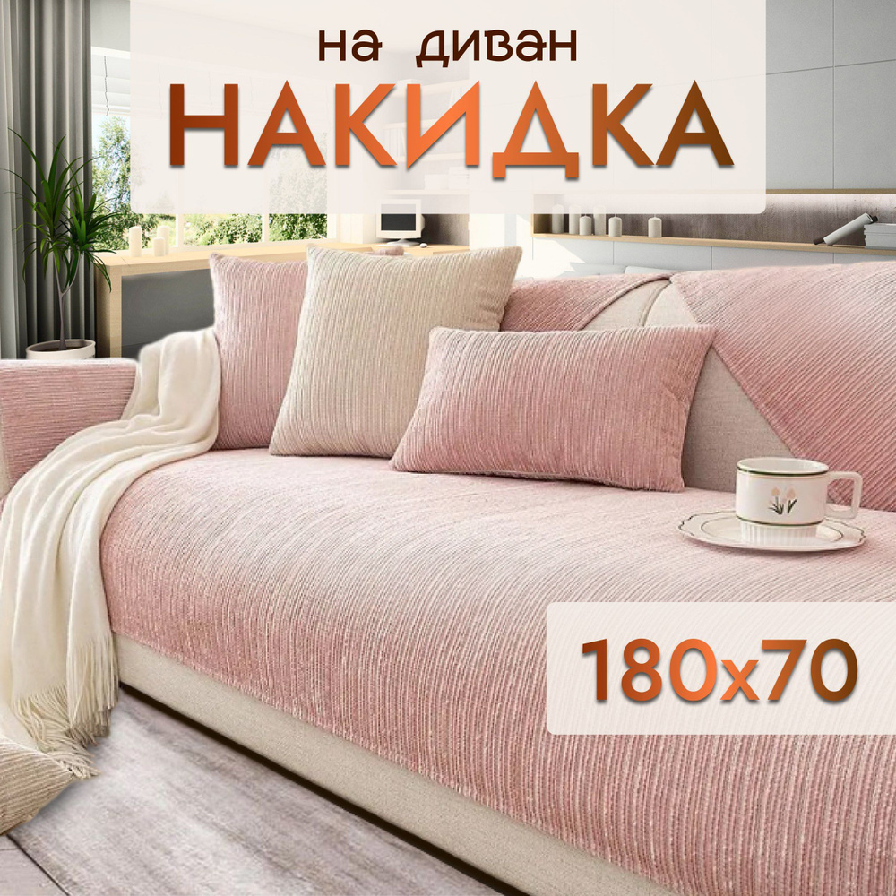 Дивандек накидка на диван, кресло 70*180 #1