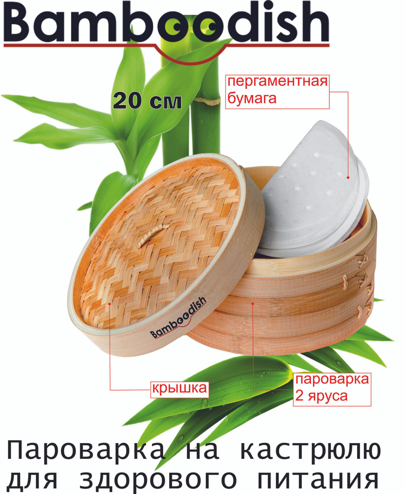 Bamboodish Мантоварка, Бамбук, 2 яруса, 2 л #1