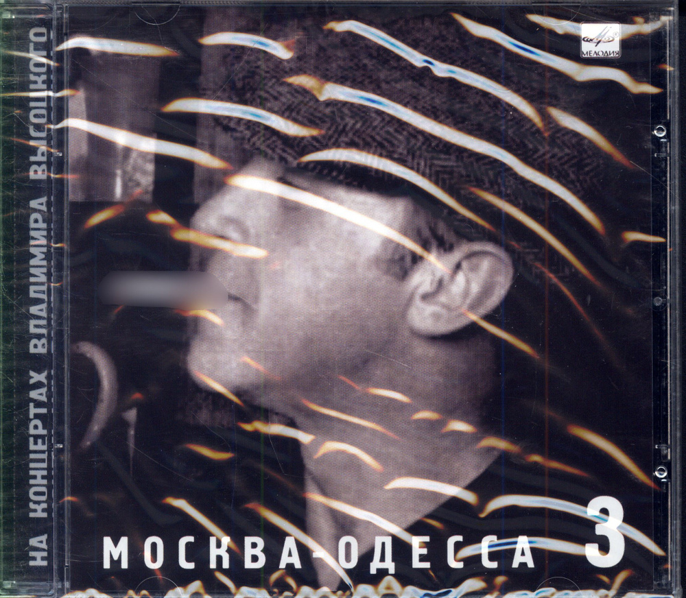 Высоцкий Владимир. Москва - Одесса (Россия, Bomba Music, BoMB 02-13, 2009) CD  #1