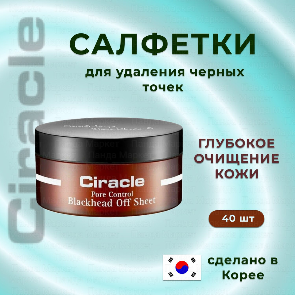 Ciracle Cалфетки для удаления черных точек Blackhead Off Sheet #1