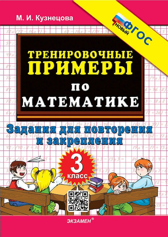 Математика. 3 класс. Тренировочные примеры. Задания для повторения и закрепления. Новый. 2025. Кузнецова #1