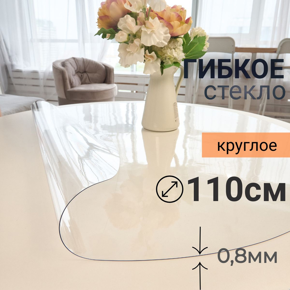 Гибкое стекло на стол круглое DomDecor диаметр 110 #1