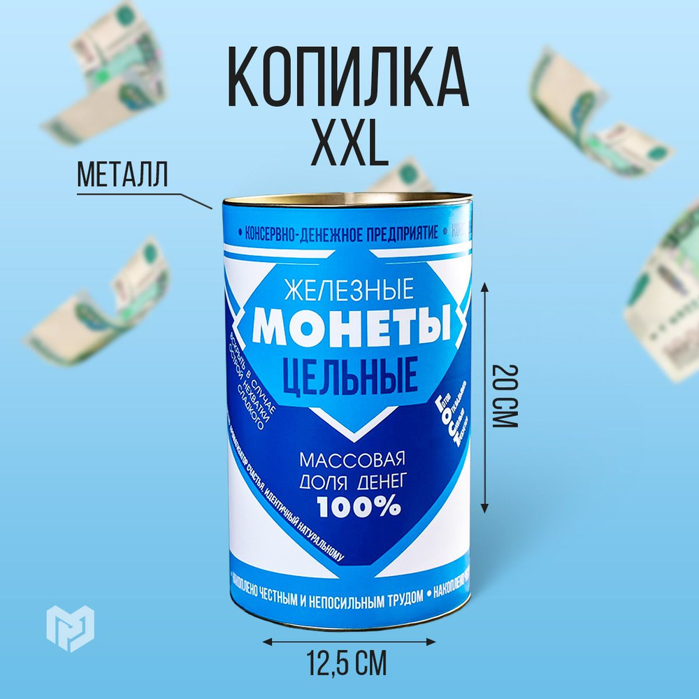 Копилка для денег XXL "Сгущенка", 20 см #1