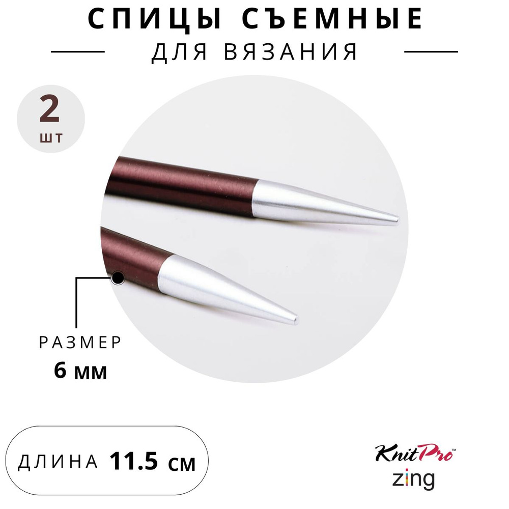 47507 Спицы для вязания съемные 6 мм 11,5 см Knit Pro Zing, 2 шт., пурпурный бархат  #1