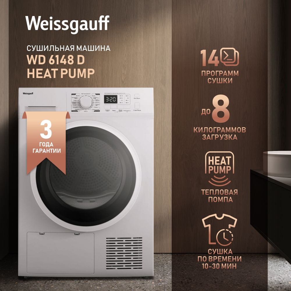 Сушильная машина Weissgauff WD 6148 D Heat Pump #1