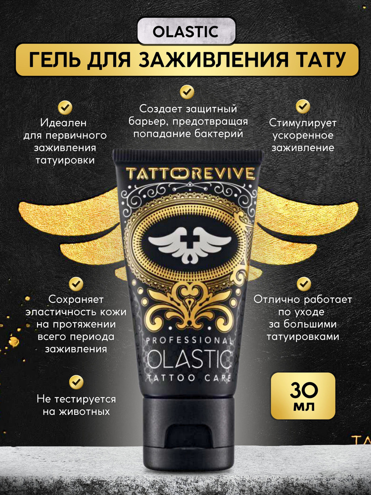 Tattoo Revive Olastic гель для заживления тату и ухода, 30 мл Тату ревайв оластик  #1