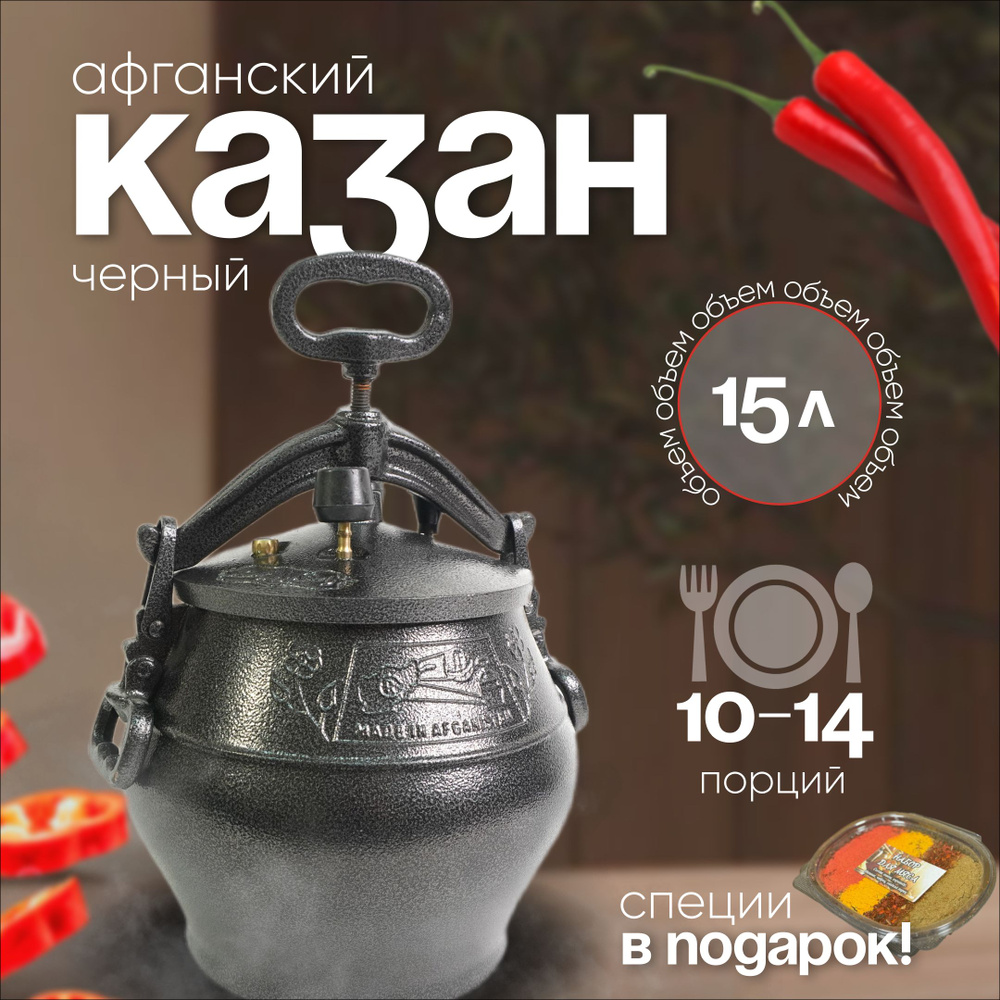 Афганский казан Rashko Baba Ltd. на 15 литров, черный #1