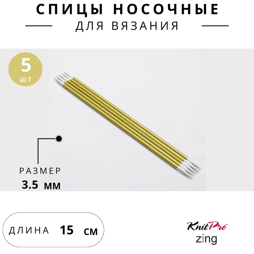 47007 Спицы для вязания носочные Zing Knit Pro 3,5 мм 15 см, 5 шт. хризолитовый  #1