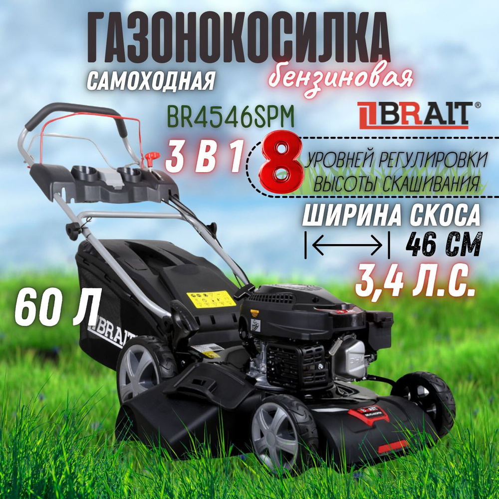 Бензиновая газонокосилка Brait BR4546SPM (2500 Вт, 3000 об/мин, топл. бак 0.8 л, травосборник 60 л, дека #1