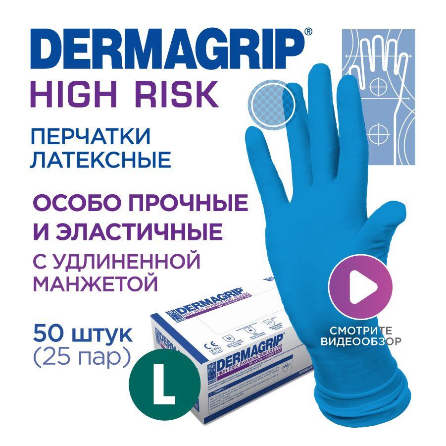 Перчатки медицинские латексные особо прочные хозяйственные DERMAGRIP HIGH RISK L - 50 шт  #1