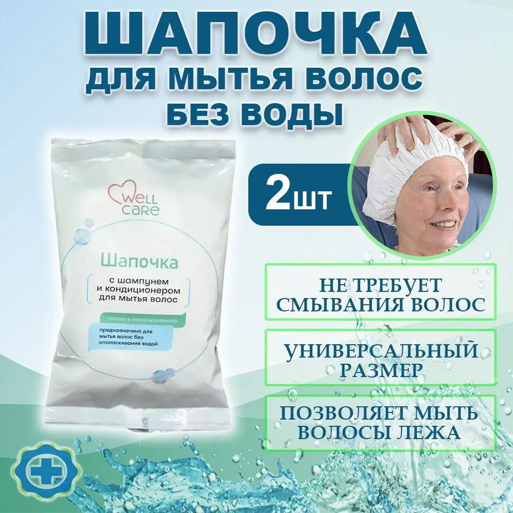 Шапочка для мытья волос головы без воды WELLCARE, 2 шт #1