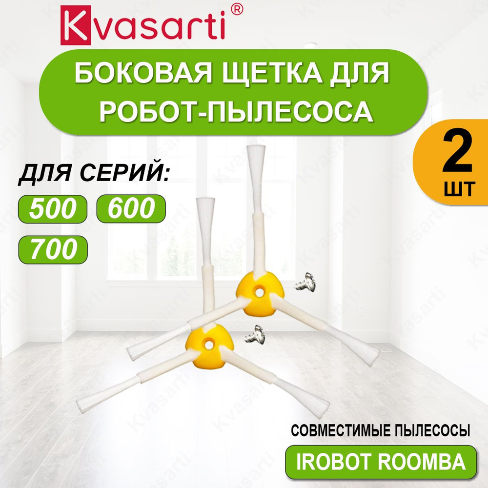 Боковая щетка для робота-пылесоса Roomba 500 600 700 серии #1