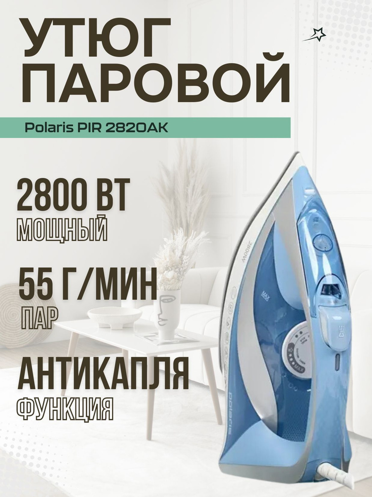 Утюг Polaris PIR 2820AK 3m белый #1