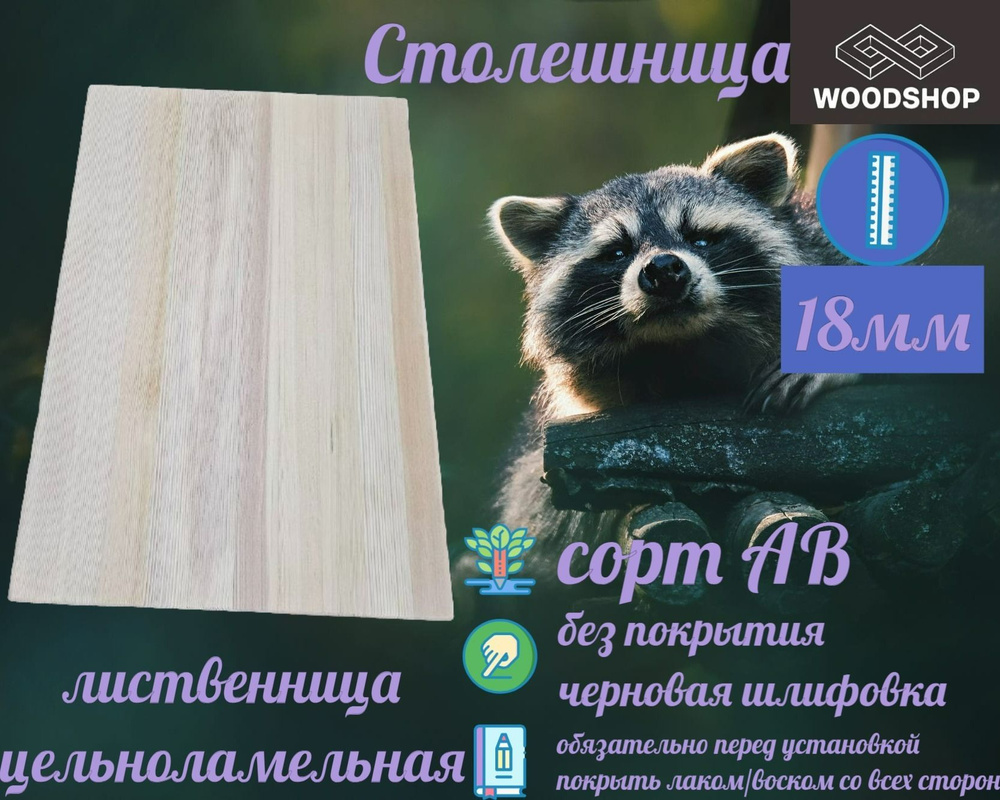 Столешница лиственница цельноламельная толщина 18мм размер 600мм х 550мм  #1