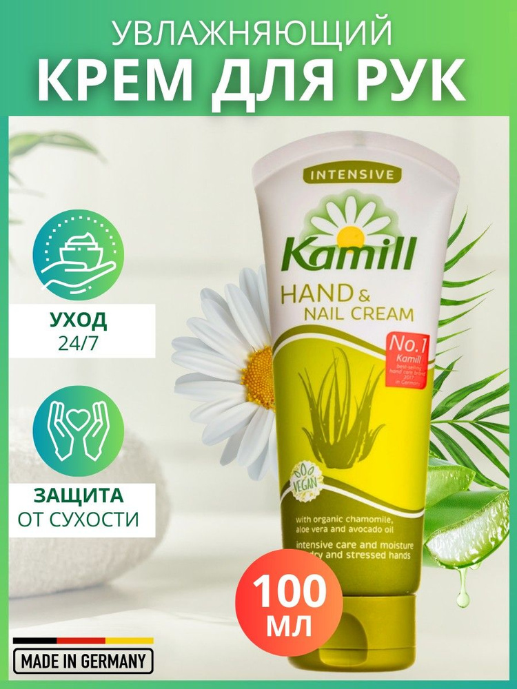 Крем для рук и ногтей Kamill Intensive 100 мл. #1