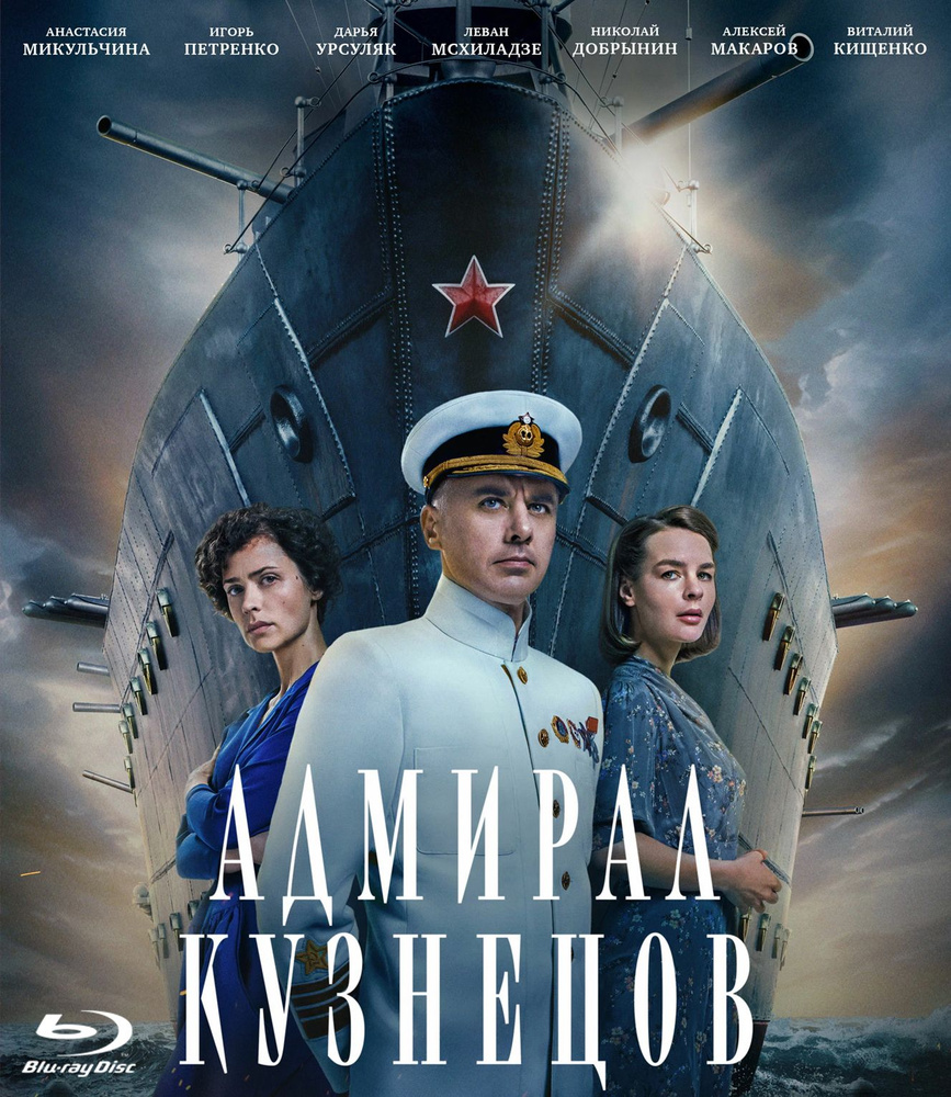 Адмирал Кузнецов. Blu-ray (2024, Россия, сериал, 8 серий, полная версия) (16+)  #1