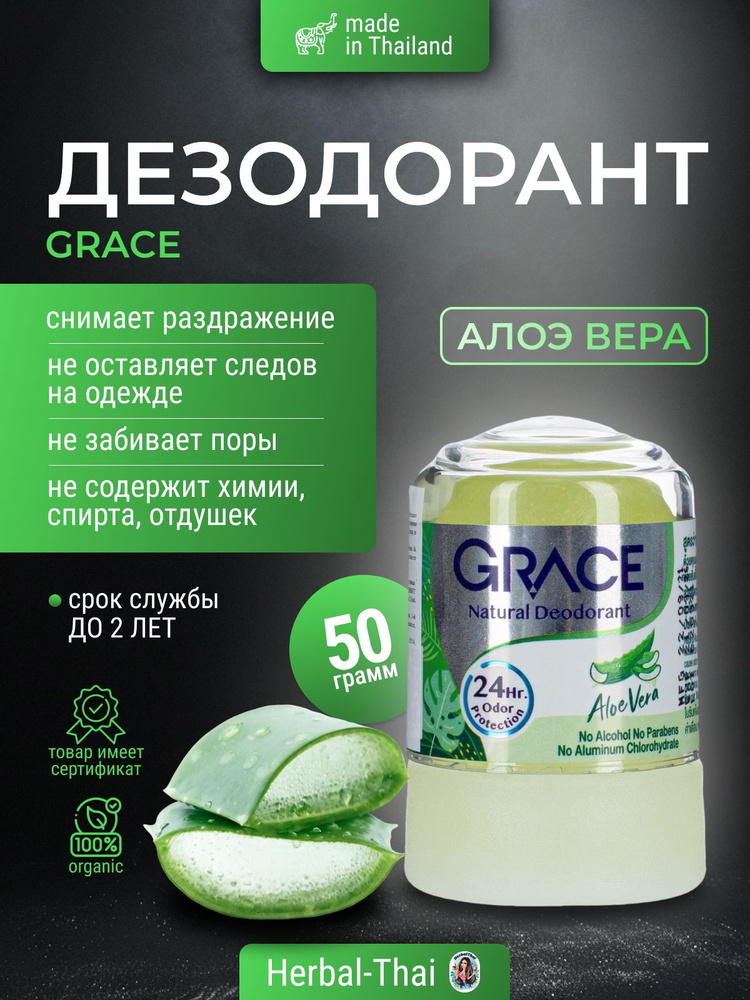 Дезодорант тайский кристаллический натуральный Grace deodorant Aloe Vera (Алое Вера) для мужчин и женщин, #1