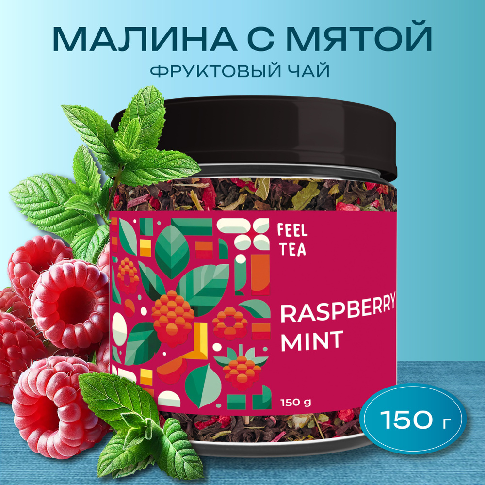 Чай черный листовой "Малина с мятой" 150 гр, чай фруктовый  #1