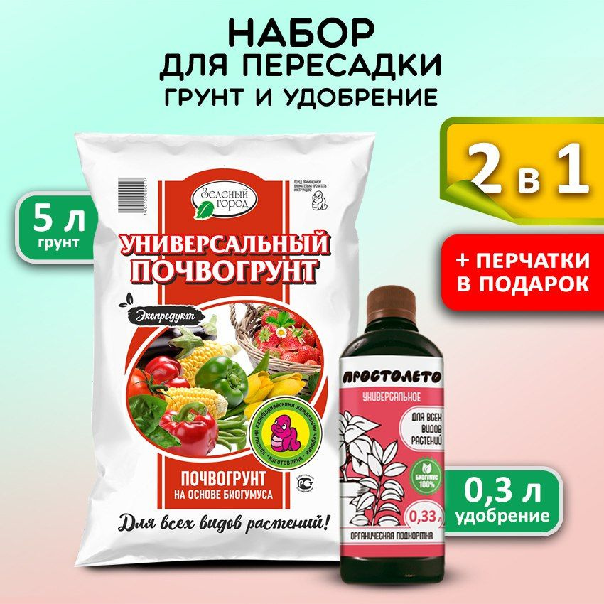 Грунт для рассады овощей, набор : земля для растений 5 л, удобрение 300 мл  #1