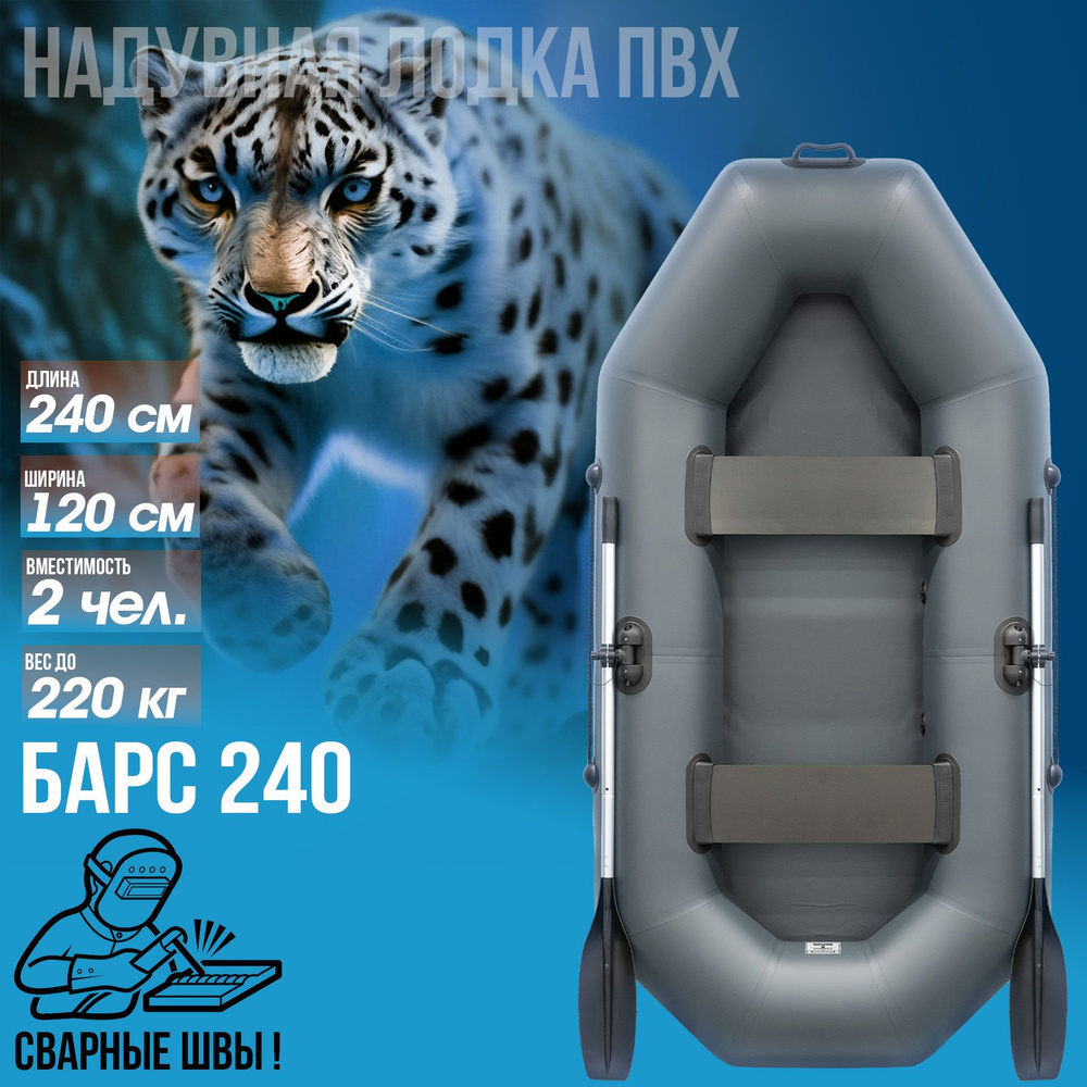 Лодка надувная ПВХ для рыбалки гребная двухместная "Барс 240", графит  #1