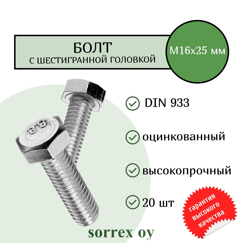 Болт DIN 933 М16х25мм оцинкованный класс прочности 8.8 Sorrex OY (20 штук)  #1