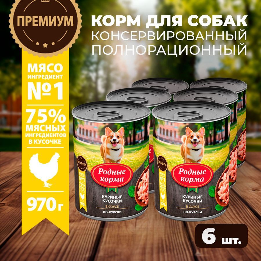 Влажный корм для собак Родные Корма, куриные кусочки в соусе по-курски,6 х 970 г  #1