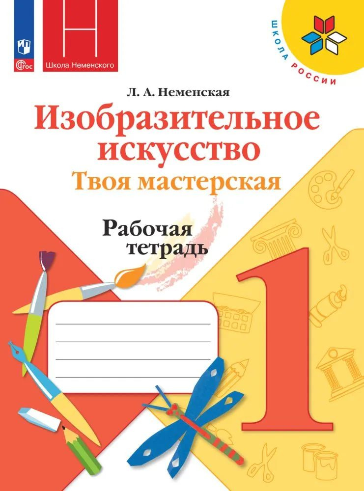 Изобразительное искусство. Твоя мастерская. Рабочая тетрадь. 1 класс Неменская Лариса Александровна  #1