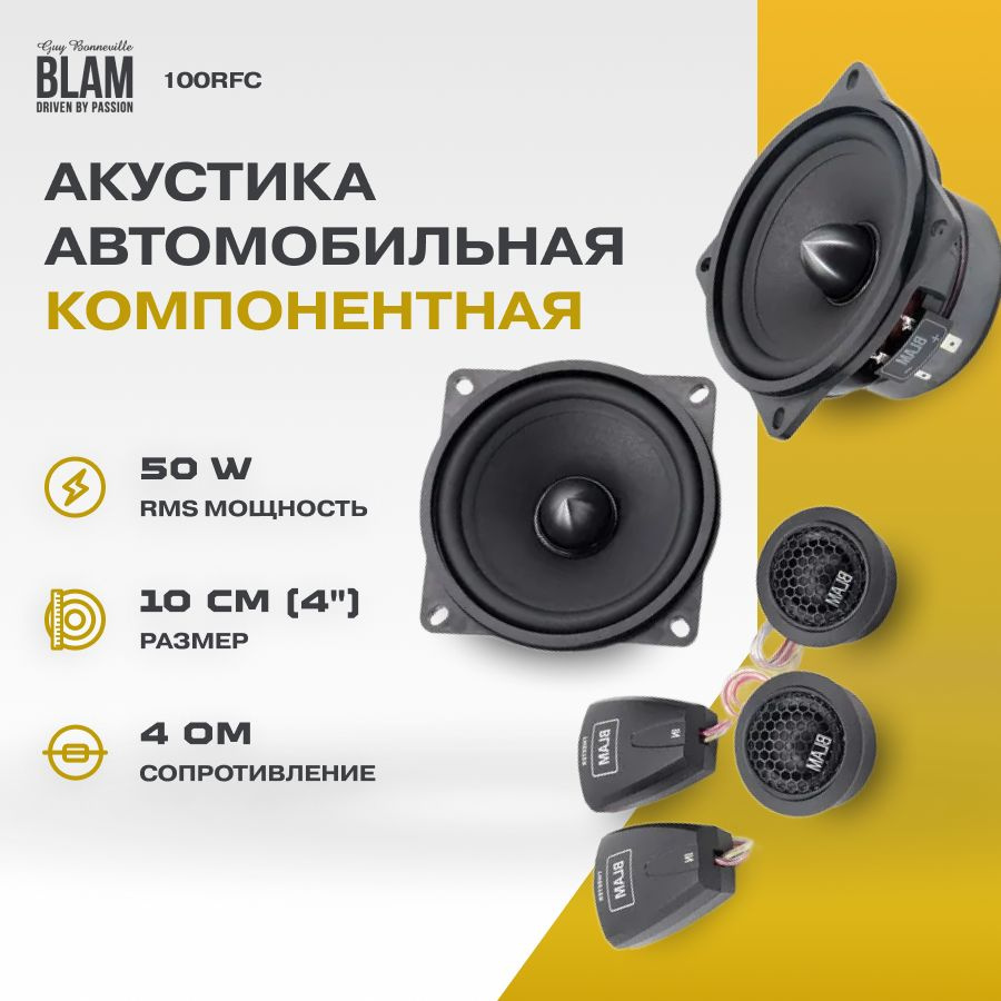 Акустика компонент BLAM 100RFC #1