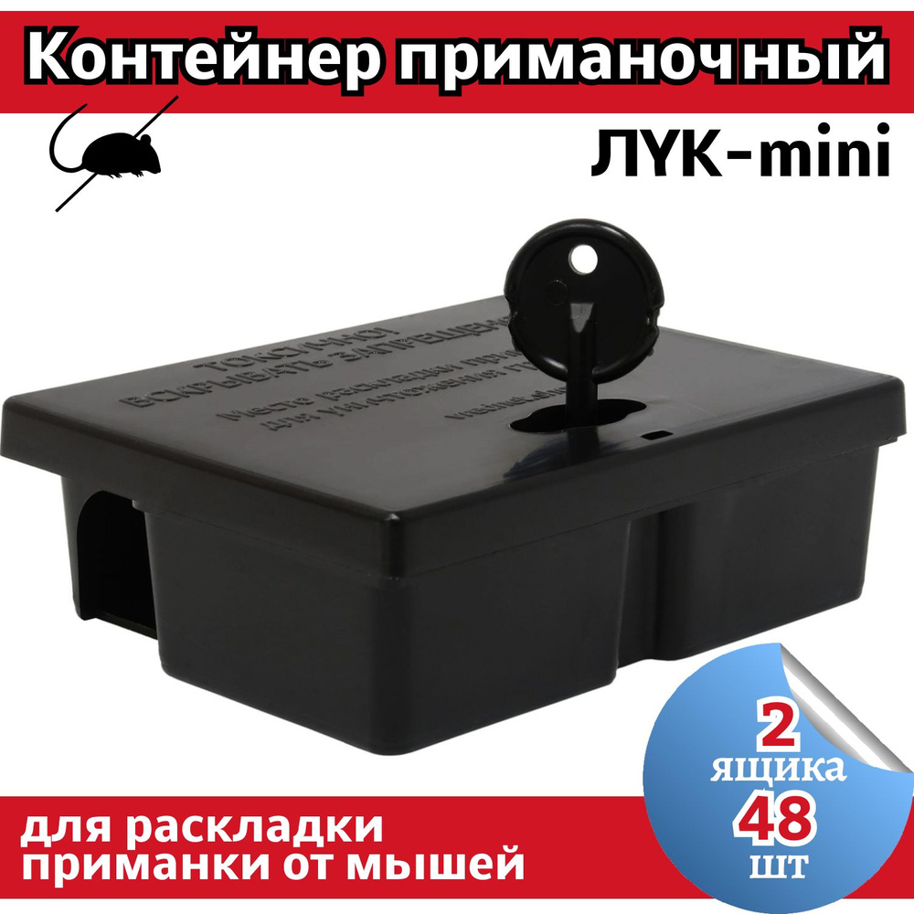 Приманочный контейнер (станция) для мышей ЛУК-mini (комплект 48 шт. - 2 ящика)  #1