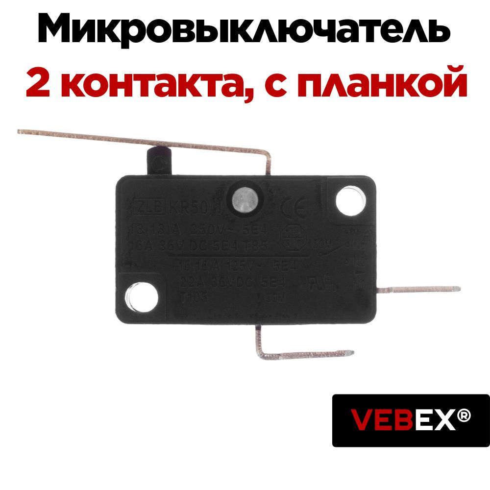 Микровыключатель YM-962 (2 контакта, с планкой) VEBEX #1