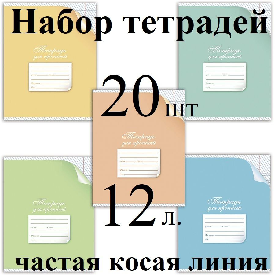 Набор тетрадей 20шт.: 12л. частая косая линия "Для прописей. С уголком"  #1