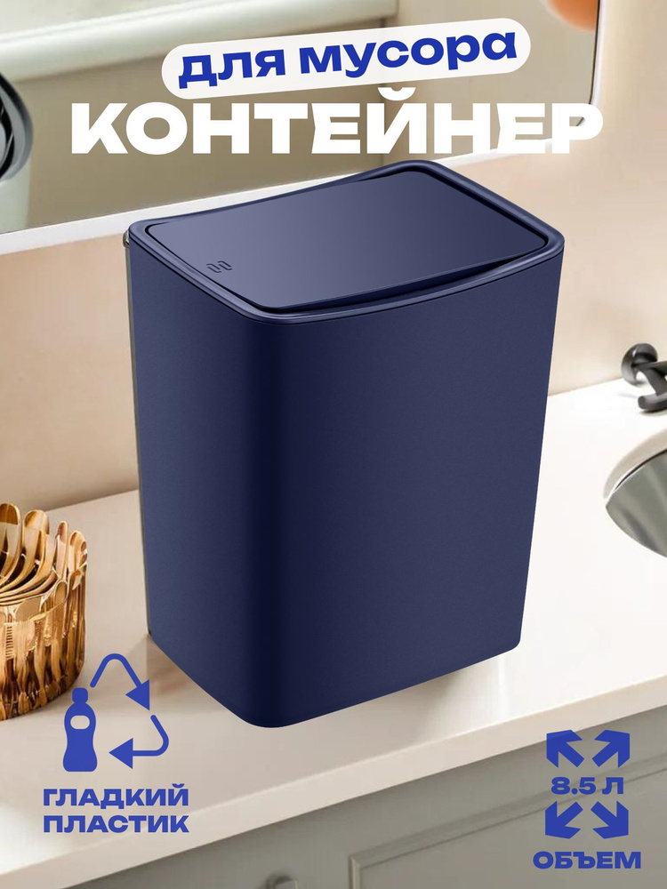 Контейнер для мусора Smartware Touch Night blue 8,5 литров TRN-183-Blue #1