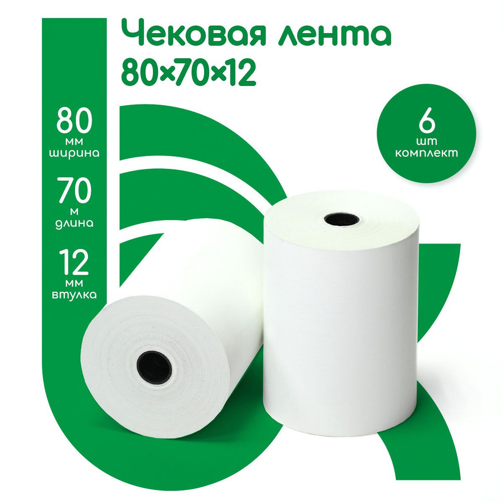 Лента кассовая чековая, ширина втулки 80 мм, 6 роликов, 70 метров в ролике, 420 метров в наборе  #1