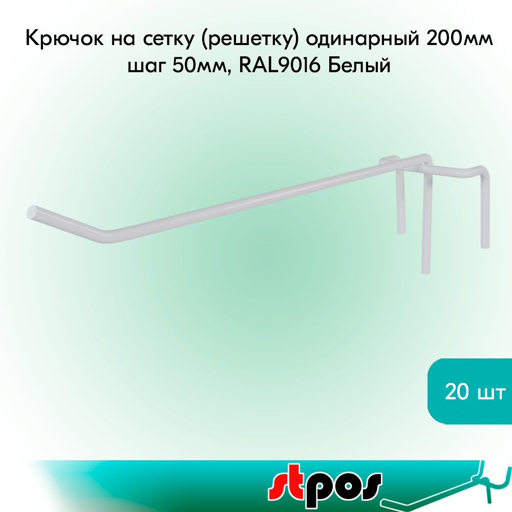 КОМПЛЕКТ Крючок на сетку (решетку) одинарный 200мм, RAL9016 Белый, d4, шаг 50 - 20 шт  #1