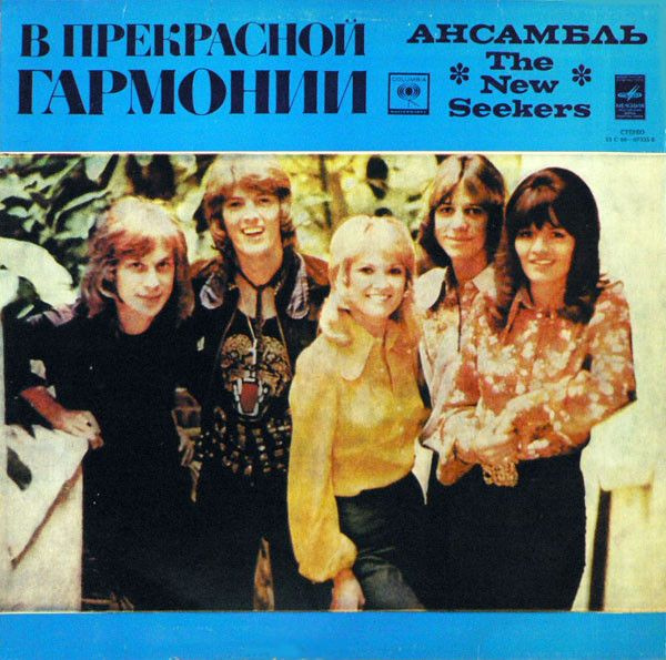 Виниловая пластинка The New Seekers - В Прекрасной Гармонии (LP)  #1