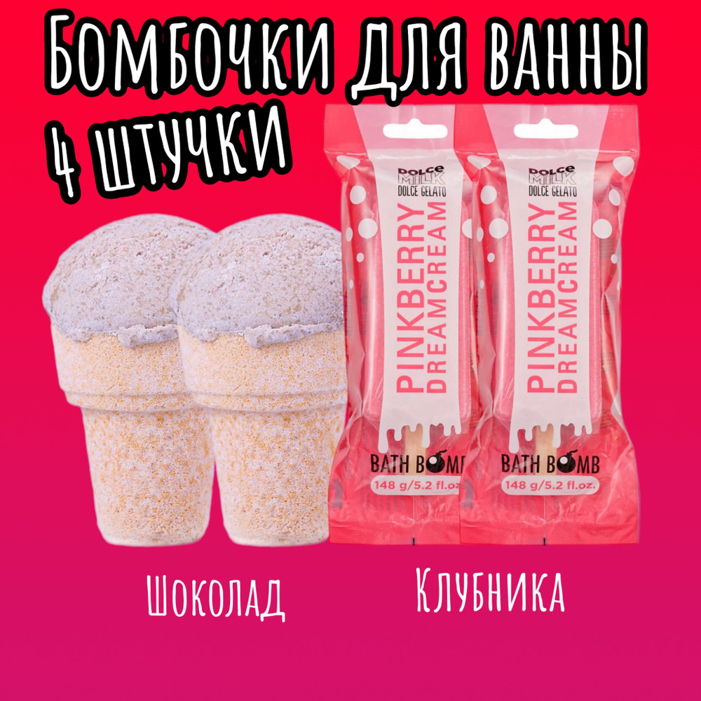 DOLCE MILK Набор бомбочек для ванны Эскимо 4 шт #1